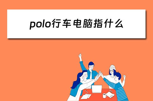 polo行车电脑指什么