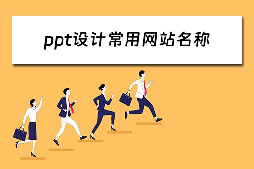 ppt设计常用网站名称(ppt设计常用网站名称大全) ppt设计常用网站名称(ppt设计常用网站名称大全)