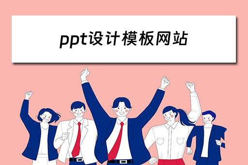 ppt设计模板网站 ppt设计模板网站推荐
