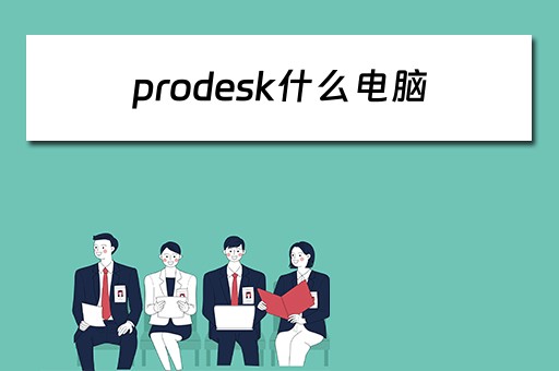 prodesk什么电脑