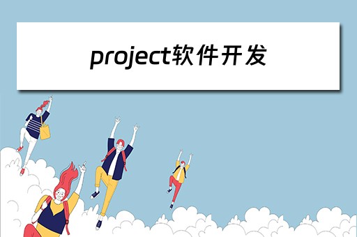 project软件开发 project软件开发模板