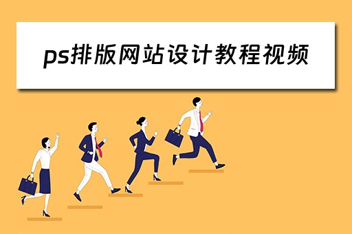 ps排版网站设计教程视频(ps排版网站设计教程视频下载) ps排版网站设计教程视频(ps排版网站设计教程视频下载)