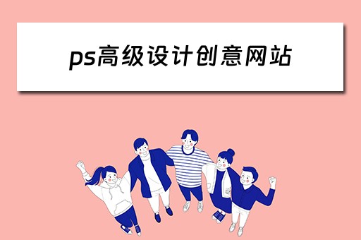 ps高级设计创意网站（ps高级设计创意网站有哪些）