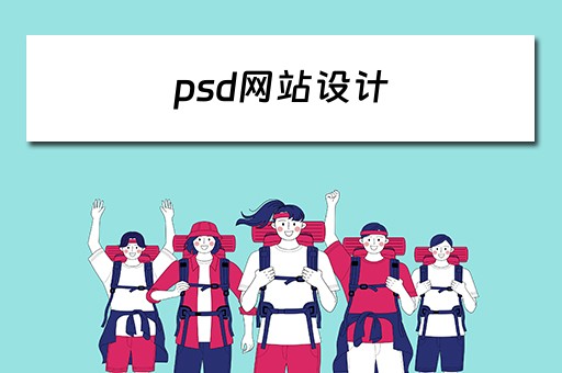 psd网站设计 ps网站设计图