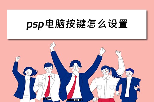 psp电脑按键怎么设置