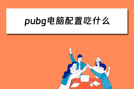pubg电脑配置吃什么