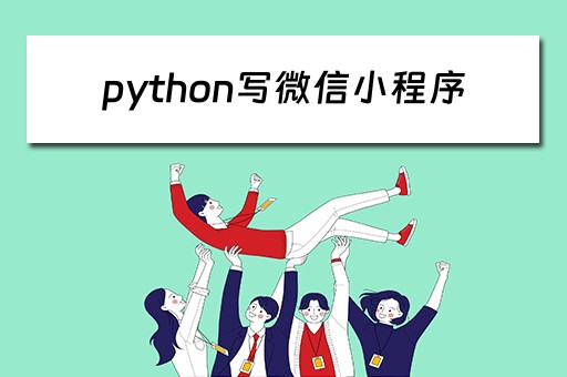 python写微信小程序（python写微信小程序容易吗）