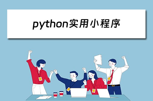 python实用小程序（python3小程序）