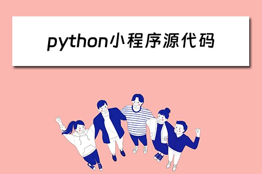 python小程序源代码（python的小程序代码）