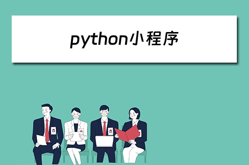python小程序（python小程序200例）