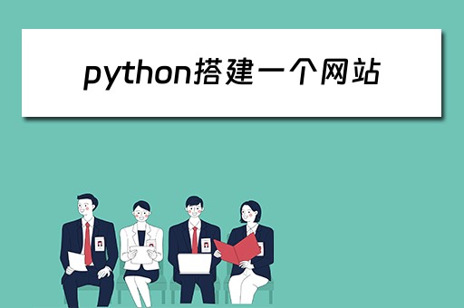 python搭建一个网站（python搭建个人网站）