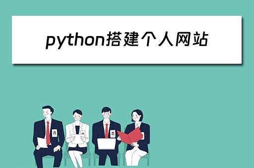 python搭建个人网站