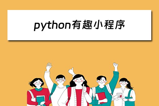 python有趣小程序（python有趣小程序代码）