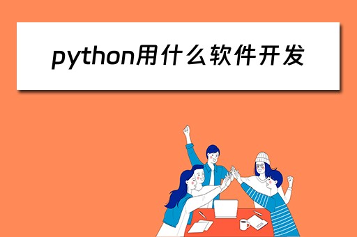 python用什么软件开发（python用什么软件开发工具好）
