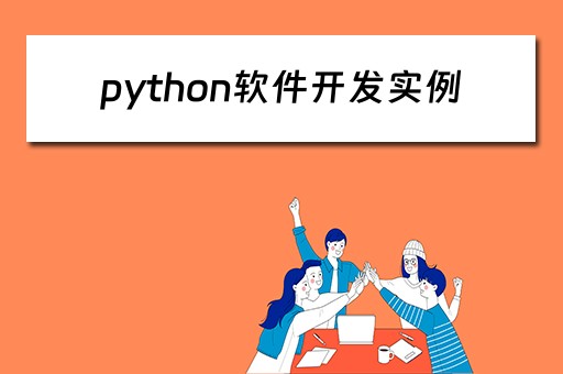python软件开发实例（python进行软件开发）