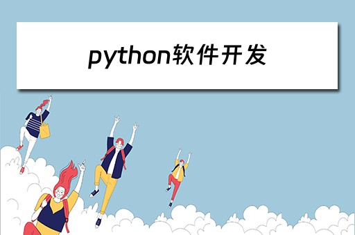 python软件开发 python软件开发教程
