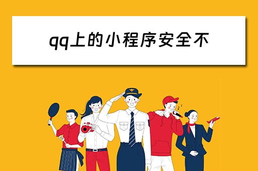 qq上的小程序安全不（qq小程序有危险吗）