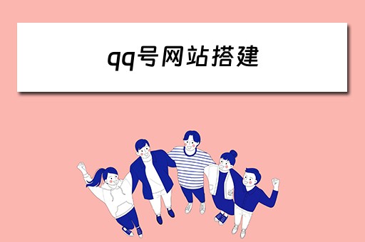 qq号网站搭建（创建qq号网站）