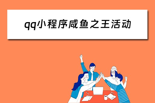 qq小程序咸鱼之王活动（咸鱼之王游戏抖音）