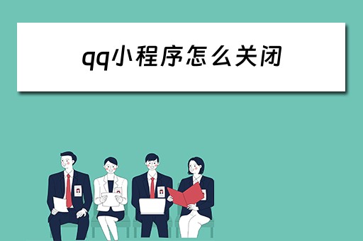 qq小程序怎么关闭 qq小程序怎么关闭下拉