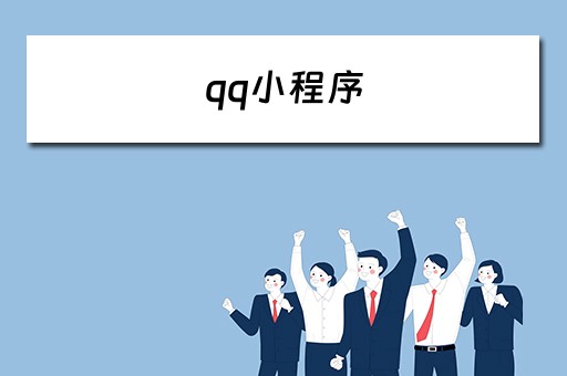 qq小程序（qq小程序在哪里打开）