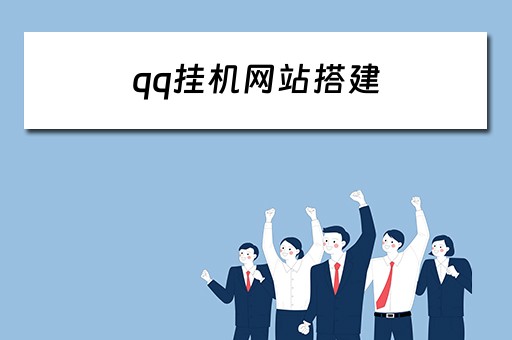 qq挂机网站搭建 创建最好用的qq在线挂机网站