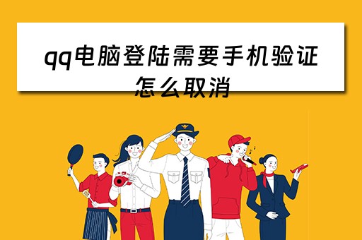 qq电脑登陆需要手机验证怎么取消 qq电脑登陆需要手机验证怎么取消