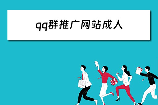 qq群推广网站成人 qq群推广app