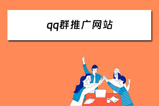 qq群推广网站 qq群推广网站免费秒进
