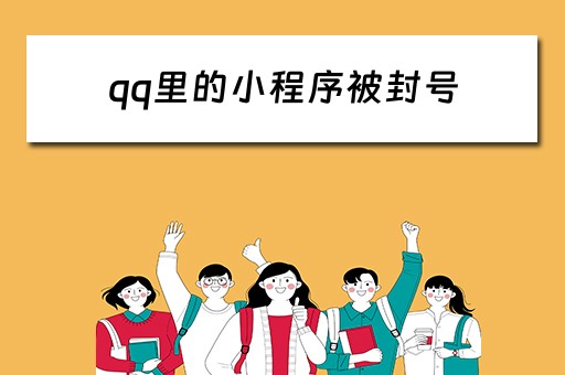 qq里的小程序被封号（qq小程序违规怎么办）