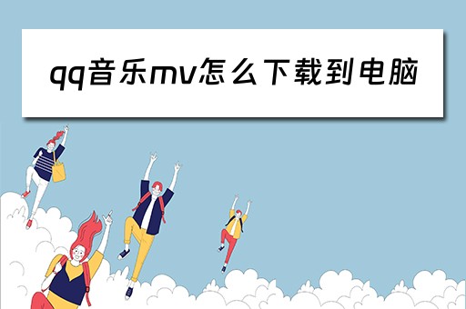 qq音乐mv怎么下载到电脑