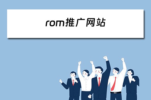 rom推广网站 推广网站大全