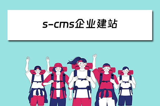 s-cms企业建站（cms建站是什么意思）
