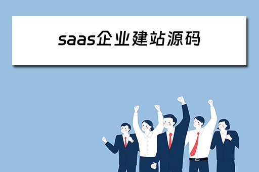 saas企业建站源码（saas 建站）