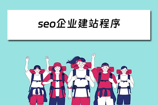 seo企业建站程序 seo企业建站程序是什么