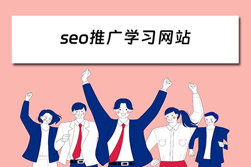 seo推广学习网站 seo推广的网站和平台有哪些