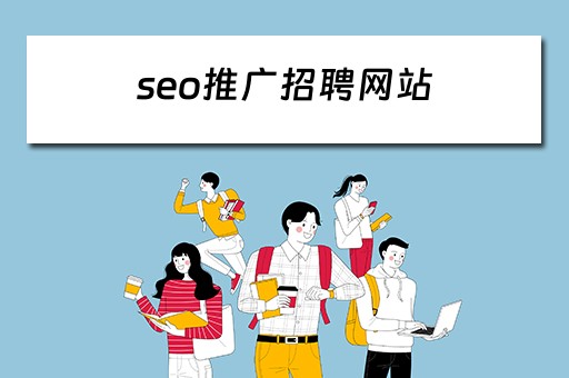 seo推广招聘网站 seo推广招聘网站有哪些