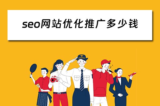 seo网站优化推广多少钱 seo网站优化推广多少钱一个月