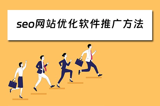 seo网站优化软件推广方法 seo网站优化软件推广方法有哪些