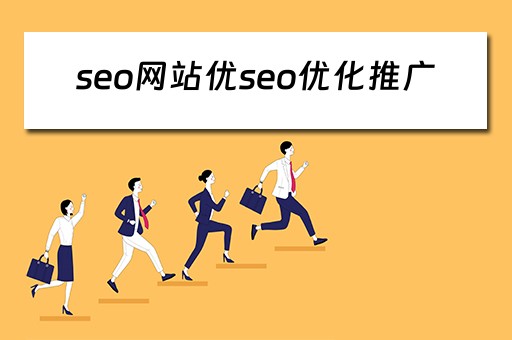 seo网站优seo优化推广 seo网站优化推广怎么样