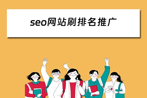 seo网站刷排名推广 seo网站刷排名推广有用吗