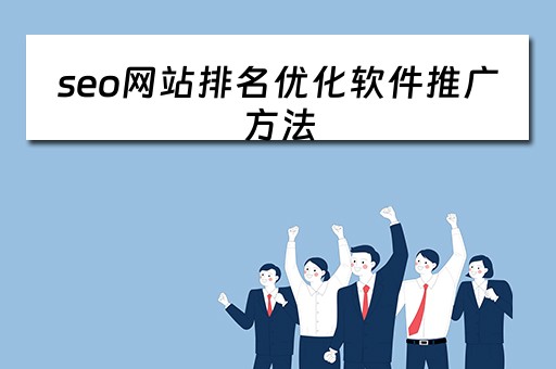 seo网站排名优化软件推广方法 seo网站排名优化软件推广方法有哪些