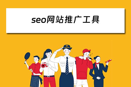 seo网站推广工具 seo网站推广工具有哪些