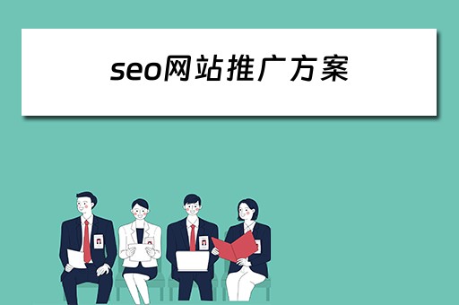 seo网站推广方案 seo网站推广方案策划书