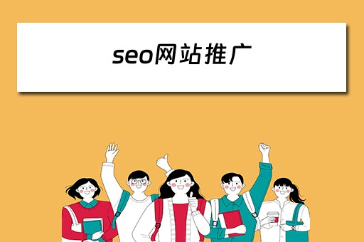 seo网站推广 seo网站推广什么意思