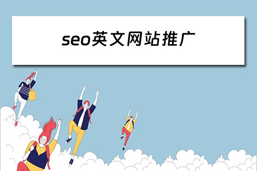 seo英文网站推广 seo英文网站推广怎么做