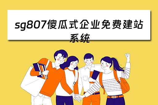 sg807傻瓜式企业免费建站系统(免费企业建站cms) sg807傻瓜式企业免费建站系统(免费企业建站cms)