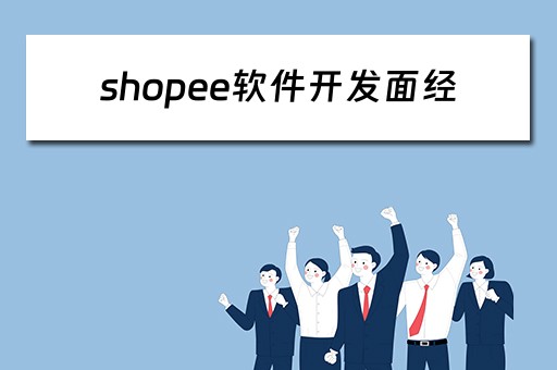 shopee软件开发面经（shopee开发面试）