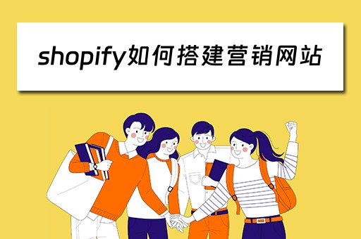 shopify如何搭建营销网站（shopify搭建流程）