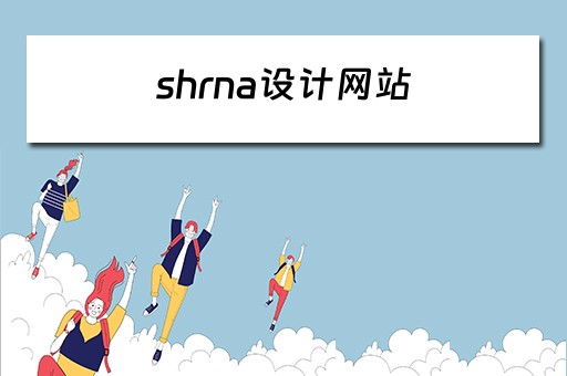 shrna设计网站（sgrna设计原理）